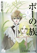 「ポーの一族」文庫版1巻 (c) 萩尾望都／小学館