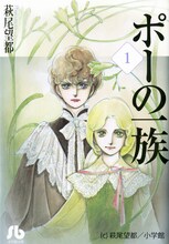 「ポーの一族」文庫版1巻 (c) 萩尾望都／小学館