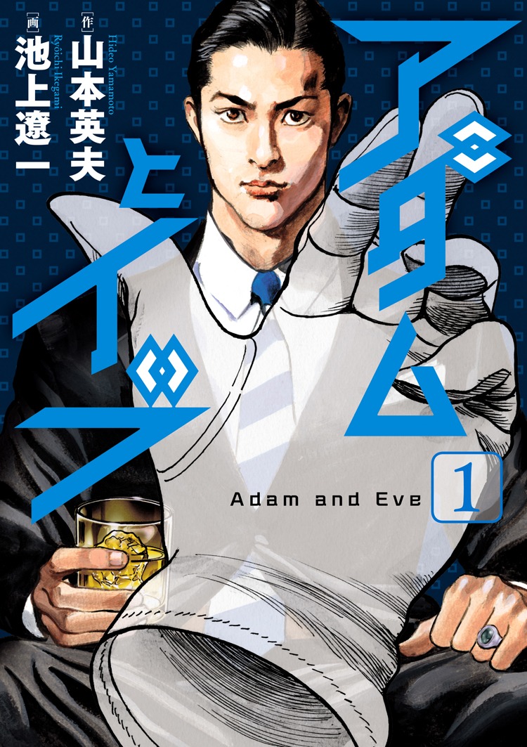 「アダムとイブ」1巻