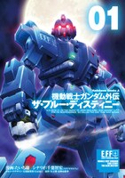 「機動戦士ガンダム外伝 ザ・ブルー・ディスティニー」1巻