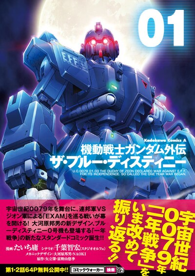 「機動戦士ガンダム外伝 ザ・ブルー・ディスティニー」1巻帯付き
