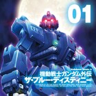 ガンダム「ザ・ブルー・ディスティニー」のコミカライズ1巻が発売