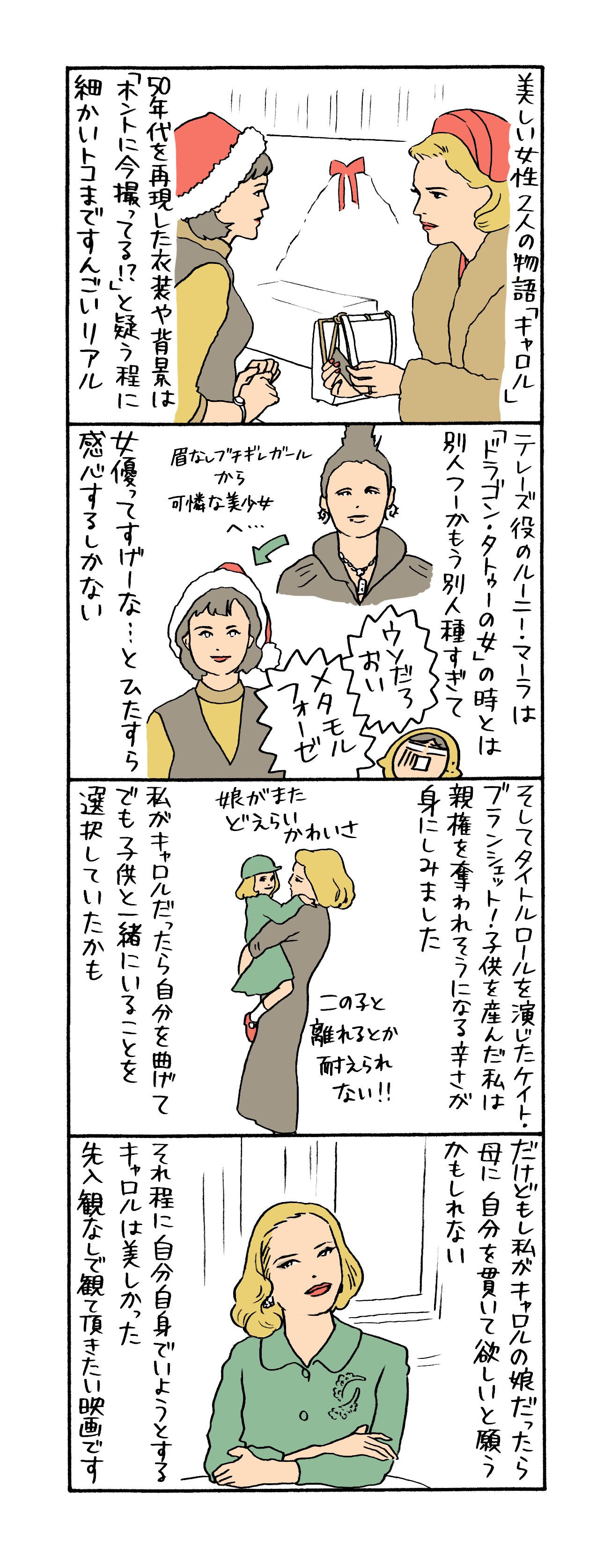 はるな檸檬が映画「キャロル」を感想を綴った4コママンガ。
