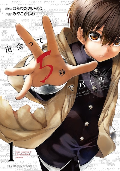 「出会って5秒でバトル」1巻