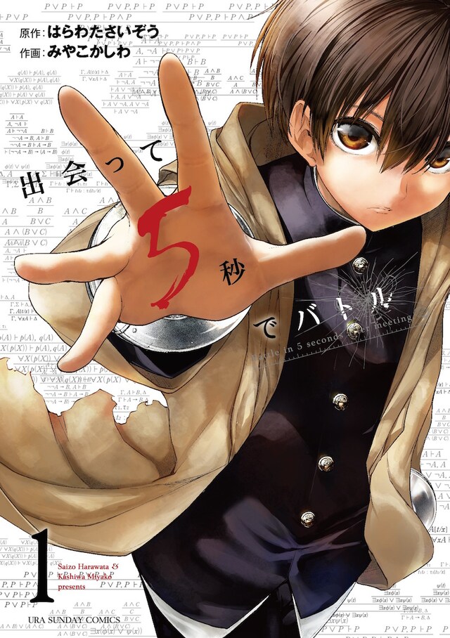 「出会って5秒でバトル」1巻