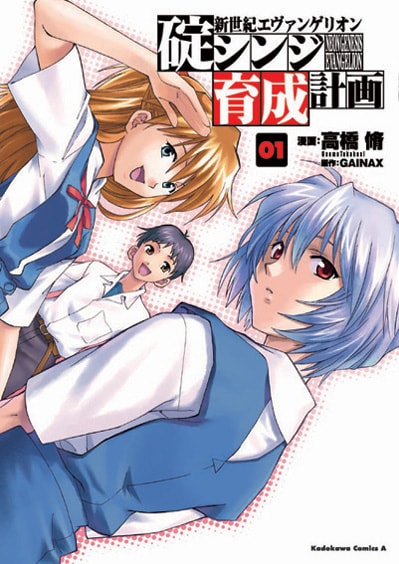 「新世紀エヴァンゲリオン 碇シンジ育成計画」1巻