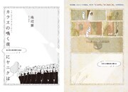 池辺葵「カラスの鳴く夜にヤニクは～アンダンテカンタービレ～」より。