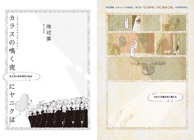 池辺葵「カラスの鳴く夜にヤニクは～アンダンテカンタービレ～」より。
