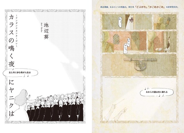 池辺葵「カラスの鳴く夜にヤニクは～アンダンテカンタービレ～」より。