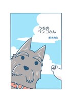 新木南生「いぬばなし。」扉ページ