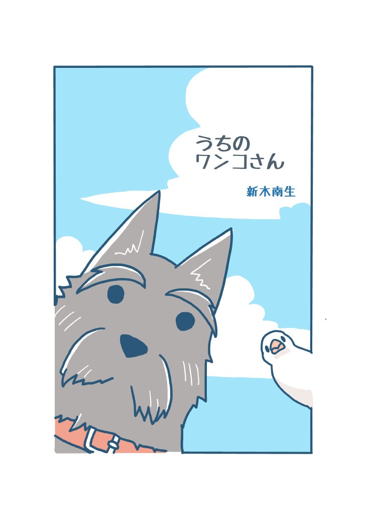 新木南生「いぬばなし。」扉ページ
