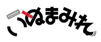 「いぬまみれ」ロゴ