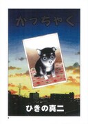 ひきの真二「かっちゃく」扉ページ