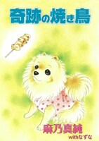麻乃真純「奇跡の焼き鳥」
