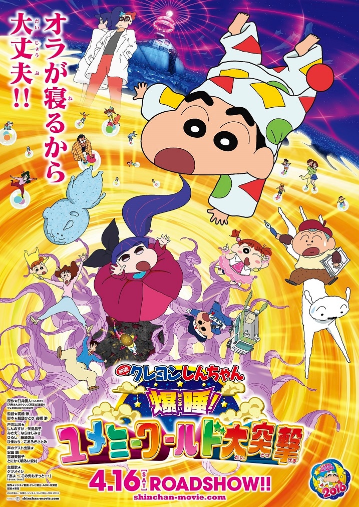 「映画クレヨンしんちゃん 爆睡！ユメミーワールド大突撃」のビジュアル。