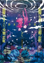 「魔女の箱庭と魔女の蟲籠 -鈴木小波短編集」