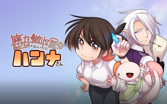 「魔力徴収員ハンナさん」