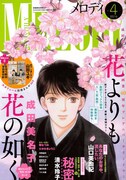 メロディ4月号