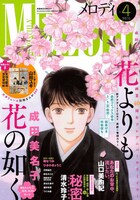 メロディ4月号