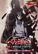 「NARUTO-ナルト- 疾風伝 イタチ真伝篇～光と闇～ in J-WORLD TOKYO」のビジュアル。