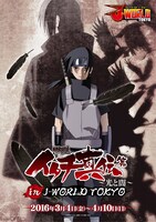 「NARUTO-ナルト- 疾風伝 イタチ真伝篇～光と闇～ in J-WORLD TOKYO」のビジュアル。