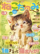 月子が月刊ねこだのみに登場、“お引越し”に戸惑う猫のエピソード
