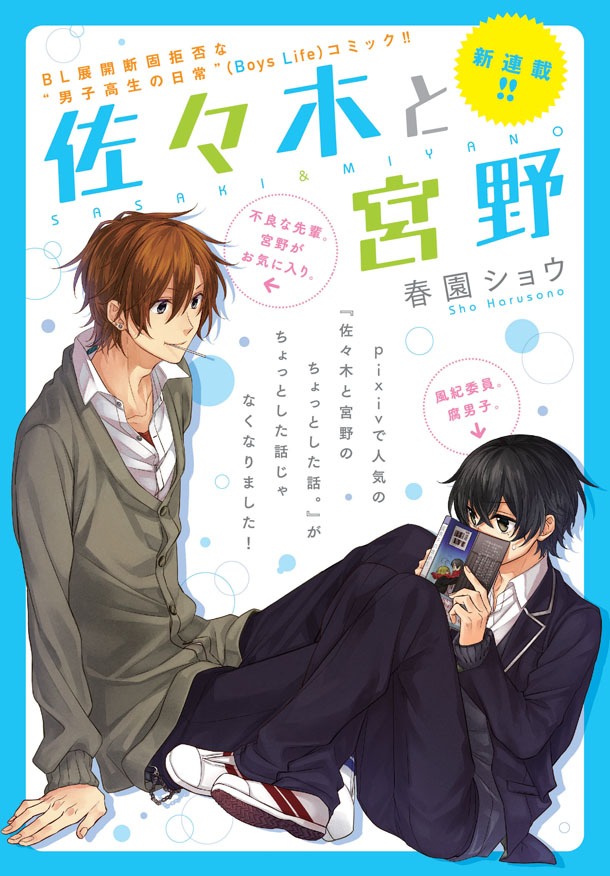 春園ショウ「佐々木と宮野」