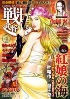 戦国武将列伝4月号