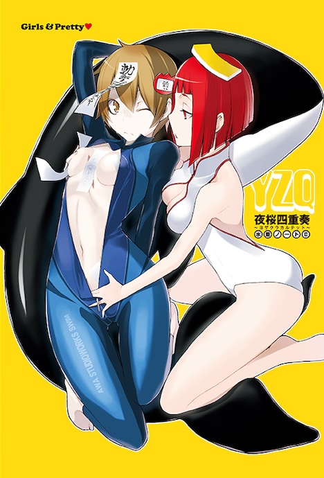 「夜桜四重奏 ～ヨザクラカルテット～」の水着ノート。