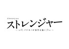 「ポーの一族」原案のドラマ、3月放送！香取慎吾がバンパネラに