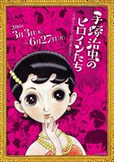 「手塚治虫のヒロインたち ～可憐な少女から妖艶な美女まで～」ポスタービジュアル