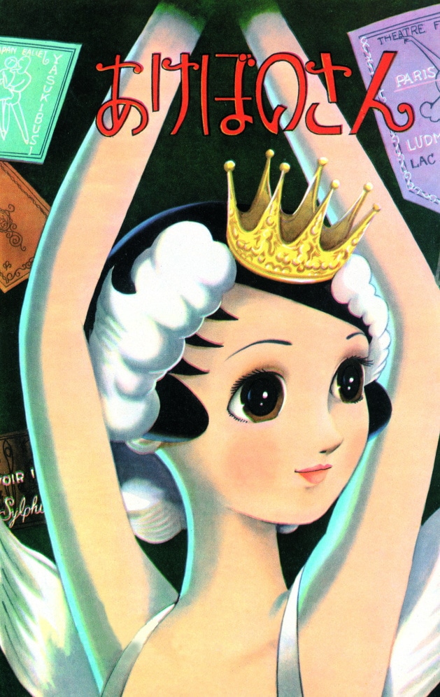 「あけぼのさん」（りぼん1959年2月号扉絵）