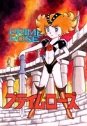 「プライム・ローズ」（週刊少年チャンピオン1982年7月9日号扉絵）