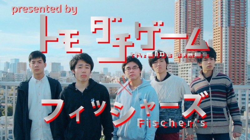 「トモダチゲーム」と「Fischer's-フィッシャーズ-」のコラボ動画。