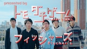 「トモダチゲーム」と「Fischer's-フィッシャーズ-」のコラボ動画。