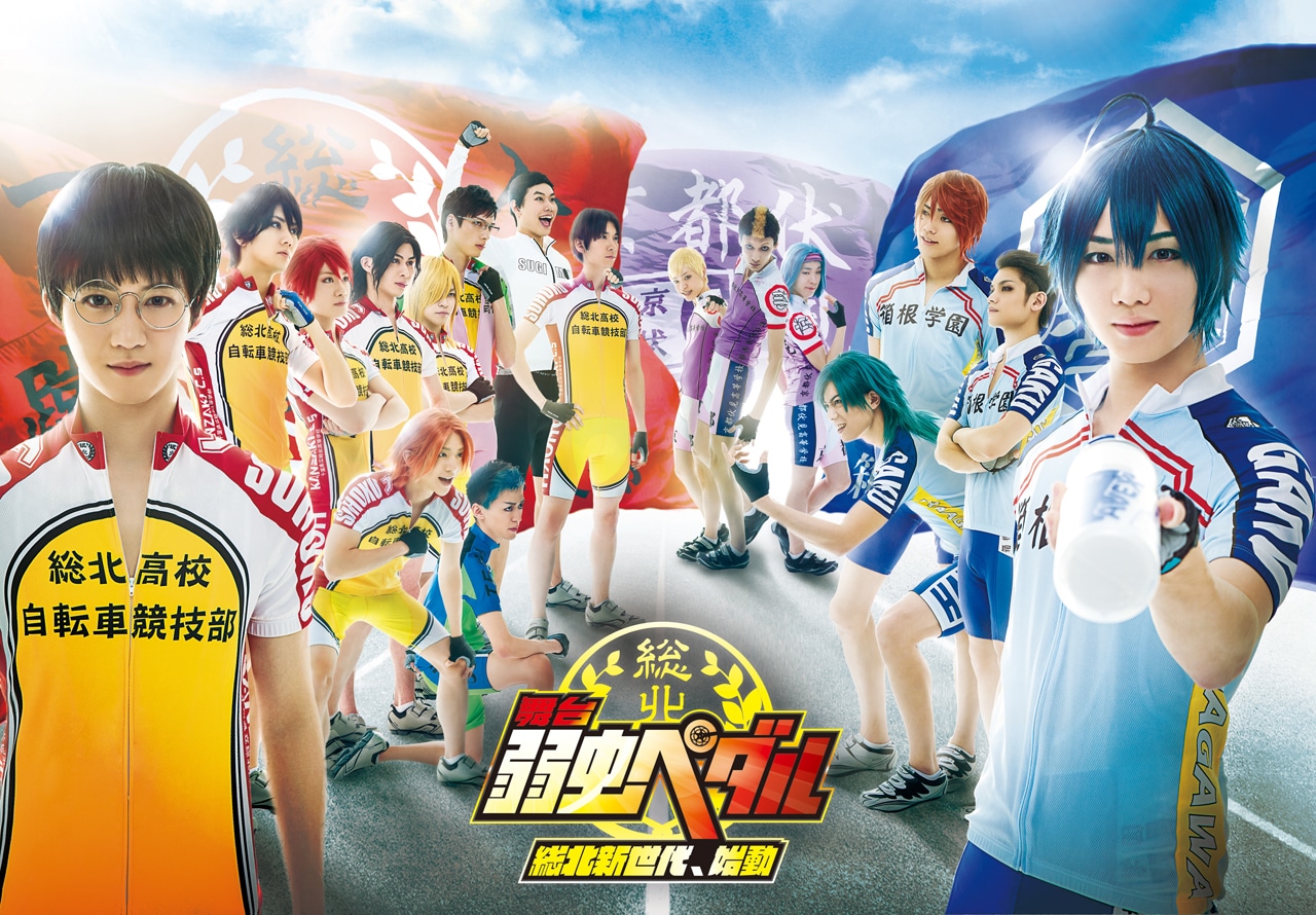 「舞台『弱虫ペダル』～総北新世代、始動～」のビジュアル。c)渡辺航(週刊少年チャンピオン)2008/弱虫ペダルGR製作委員会 (c)渡辺航(週刊少年チャンピオン)/マーベラス、東宝、セガ・ライブクリエイション