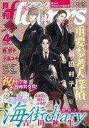 月刊flowers4月号