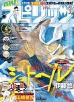 月刊！スピリッツ4月号