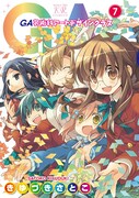 「GA 芸術科アートデザインクラス」7巻
