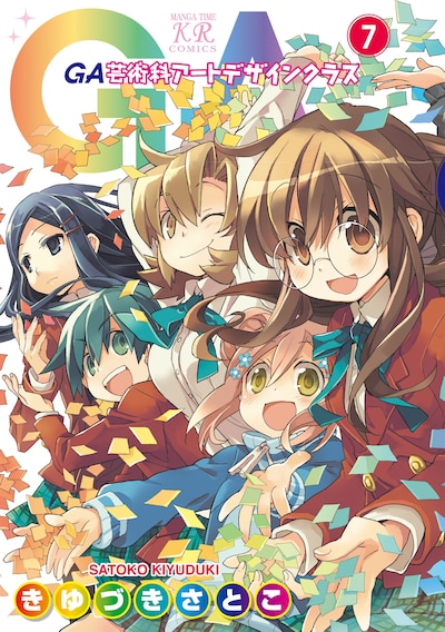 「GA 芸術科アートデザインクラス」7巻
