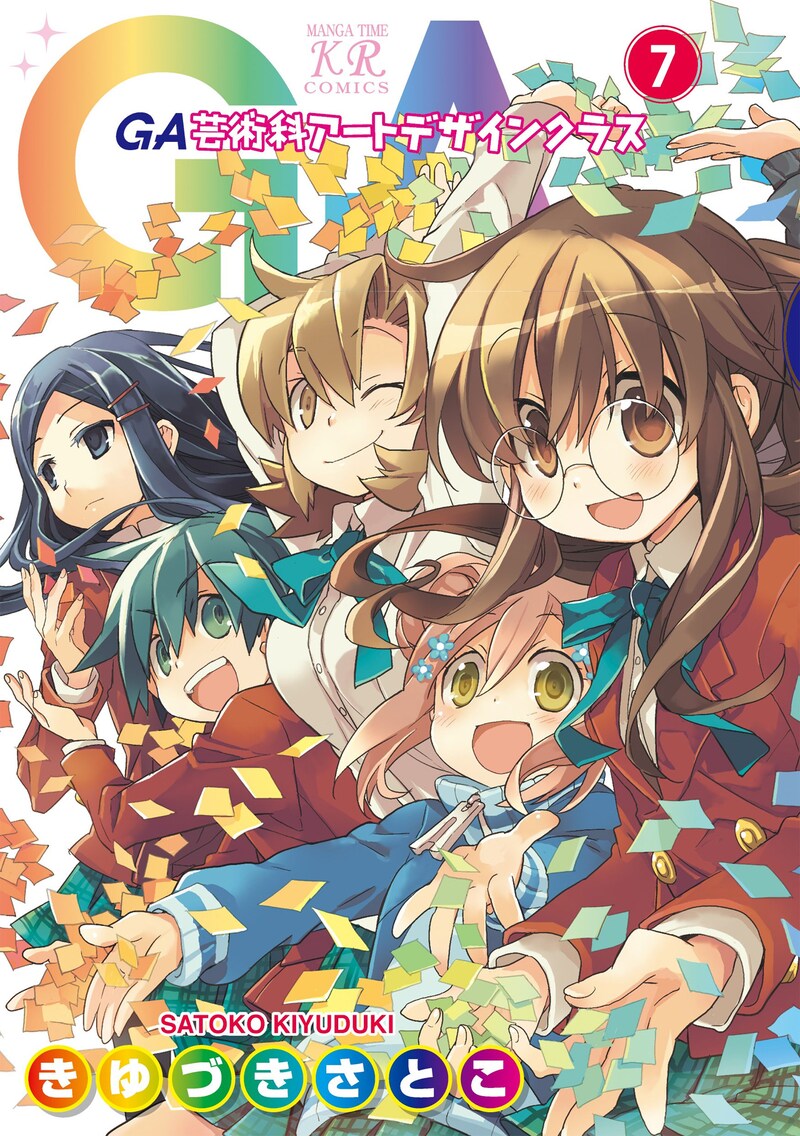 「GA 芸術科アートデザインクラス」7巻