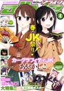 月刊コミックアライブ4月号