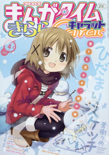まんがタイムきららCarat4月号