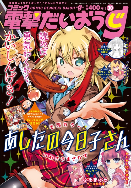 コミック電撃だいおうじVol.30