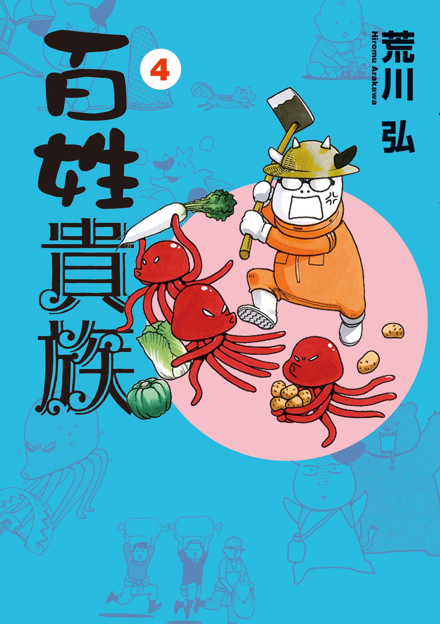 「百姓貴族」4巻