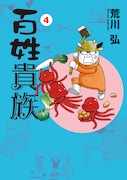 「百姓貴族」4巻