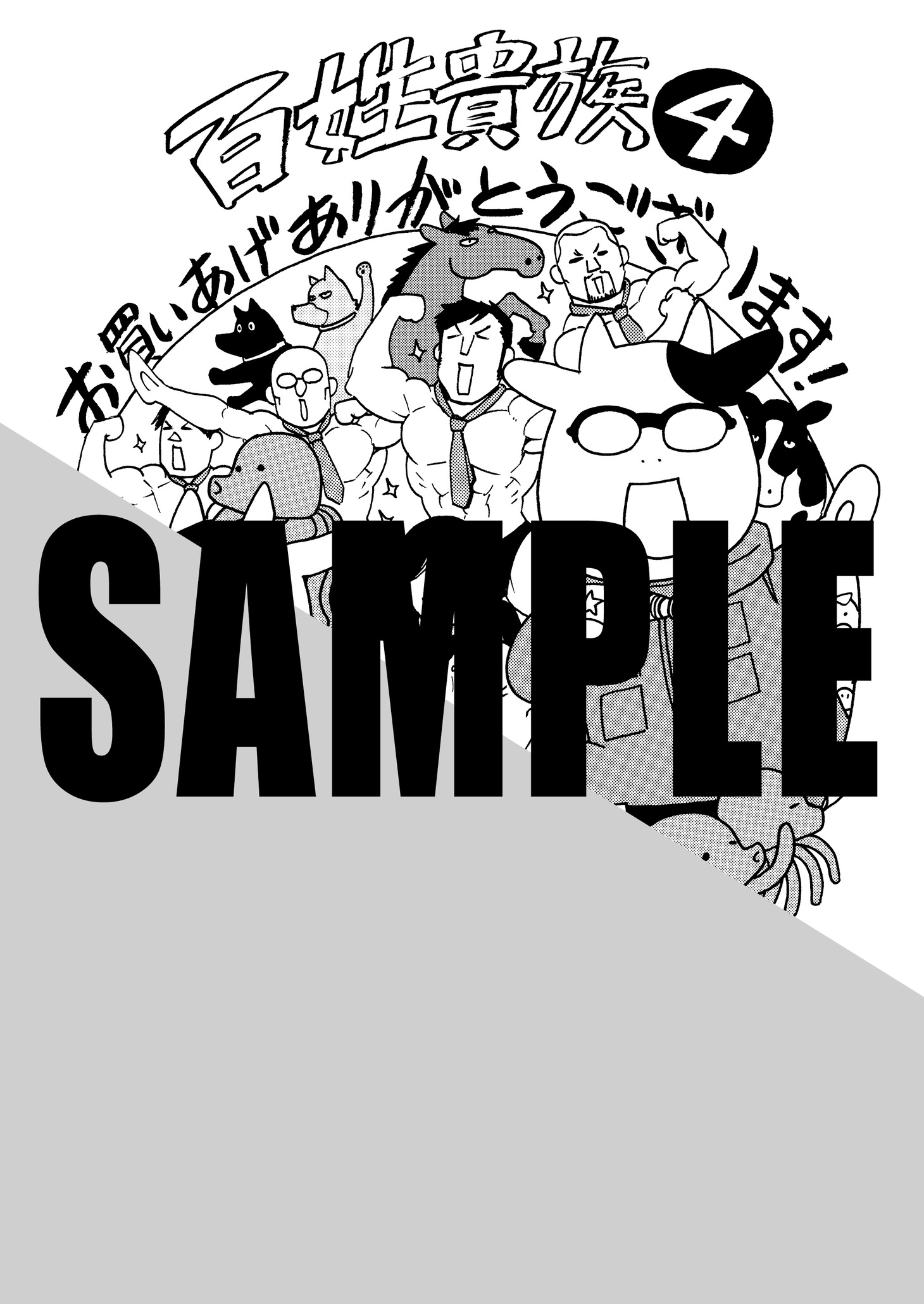 「百姓貴族」4巻の特典ペーパー。