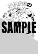「百姓貴族」4巻の特典ペーパー。