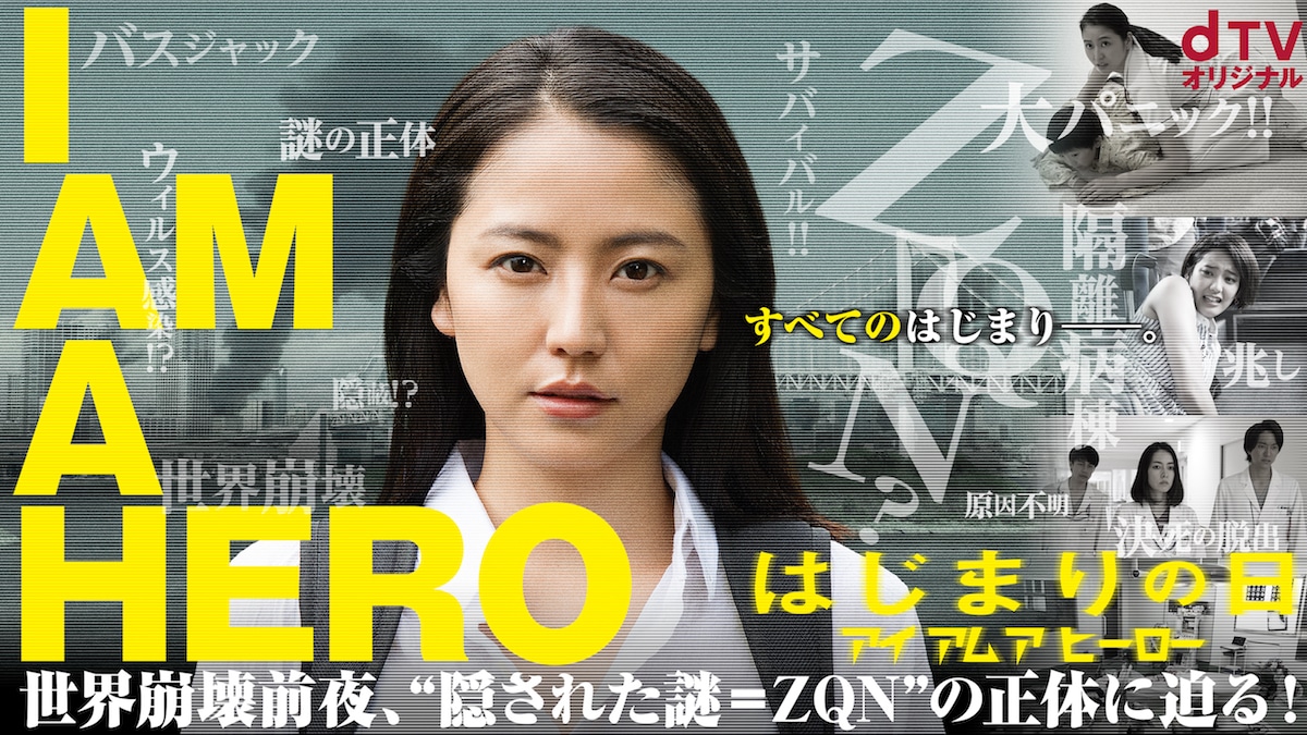「アイアムアヒーロー はじまりの日」キービジュアル