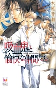木原音瀬「吸血鬼と愉快な仲間たち」